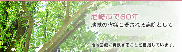 尼崎で60年以上。地域医療に貢献することを目指しています。