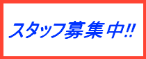 看護師・薬剤師募集